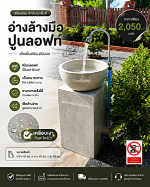 อ่างล้างมือปูนลอฟท์