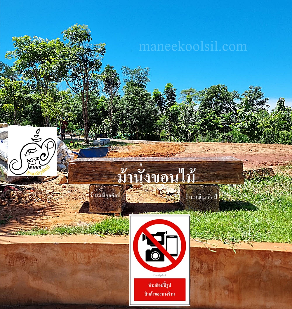 ม้านั่งปูนลายขอนไม้ 150 ซม. แบบหน้าขีด