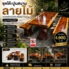 ชุดโต๊ะปูนสนาม ลายไม้ โต๊ะปูนลายไม้