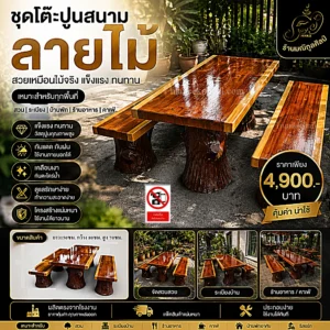 โต๊ะปูนลายไม้