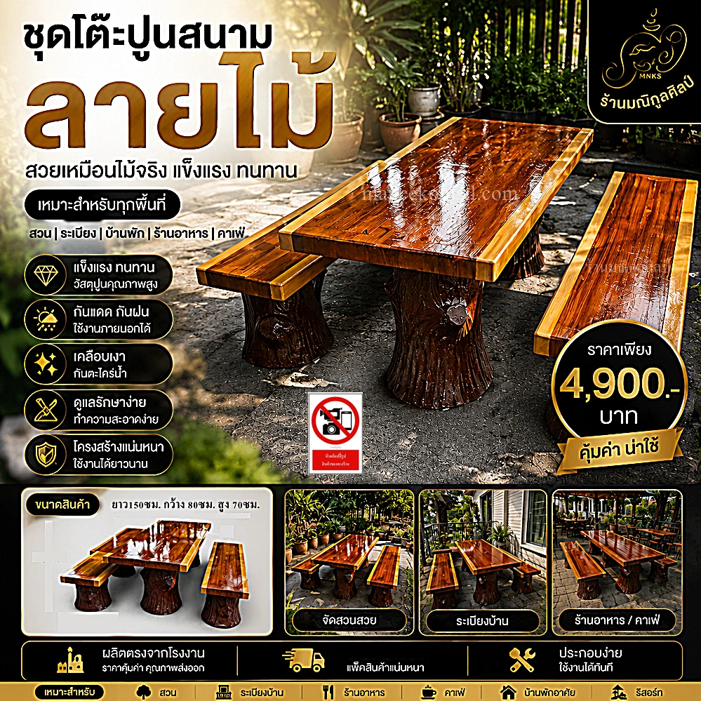 โต๊ะปูนลายไม้