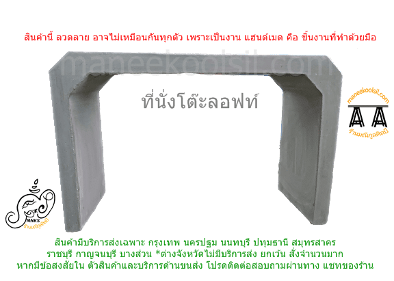 ที่นั่ง โต๊ะปูนลอฟท์