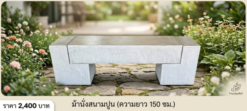 ม้านั่ง สนามปูน