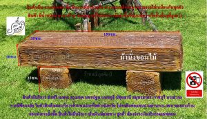 ม้านั่งปูนลายขอนไม้ 150 ซม. แบบหน้าขีด