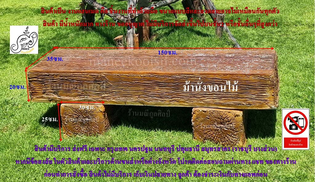 ม้านั่งปูนลายขอนไม้ 150 ซม. แบบหน้าขีด