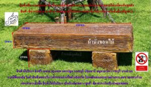 ม้านั่งปูนแบบขอนไม้