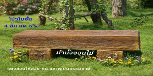ม้านั่งปูน ลายขอนไม้ 150 ซม. แบบหน้าขีด