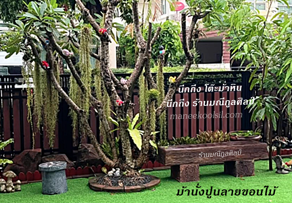 ม้านั่งปูนลายขอนไม้ 150 ซม. หน้าขีด มณีกูลศิลป์