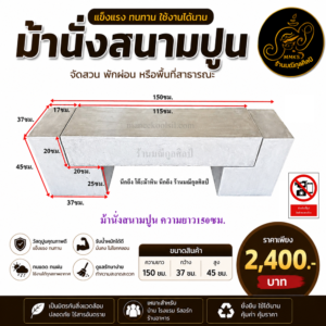 ม้านั่งสนามปูน