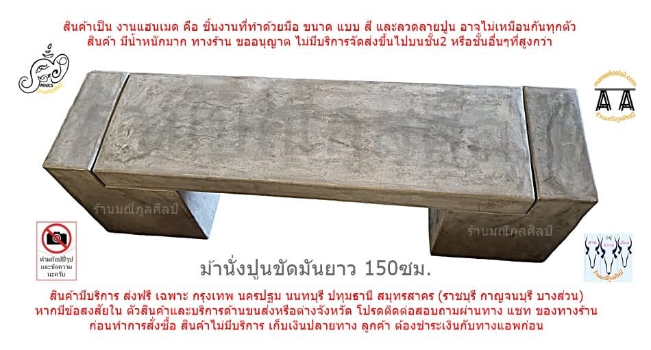 ม้านั่งสนามปูน ยาว 150ซม.