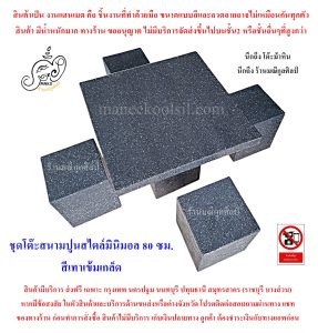 ชุดโต๊ะปูนมินิมอล 80 ซม. สีเทาเข้มเกล็ด