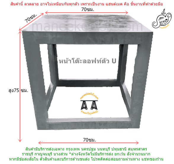 โต๊ะปูนลอฟท์ ตัวU