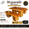 โต๊ะปูนลายไม้ 150ซม.ลายตา โต๊ะปูนลายไม้ 150 ซม. พร้อมม้านั่งยาว 2 ตัว