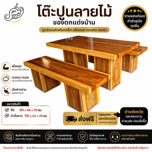 โต๊ะปูนลายไม้ 150 ซม. พร้อมม้านั่งยาว 2 ตัว