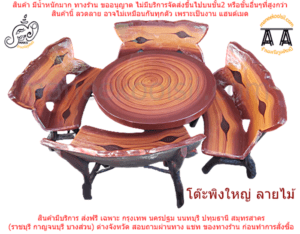 โต๊ะปูนลายไม้มีพนักพิง