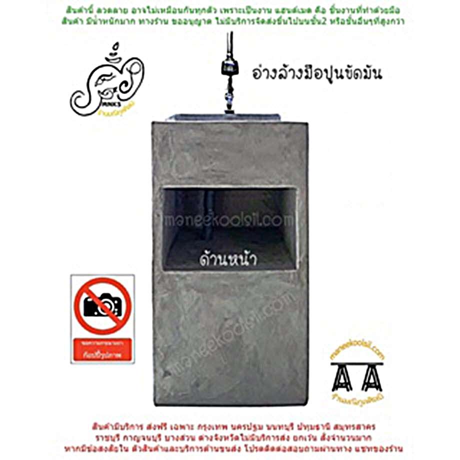 อ่างล้างมือ อ่างล้างมือปูน