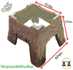 โต๊ะปูนหินเทียม