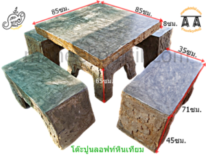 โต๊ะปูนหินเทียม