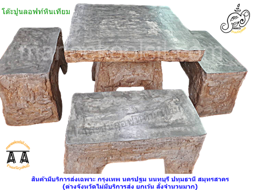 โต๊ะปูนหินเทียม