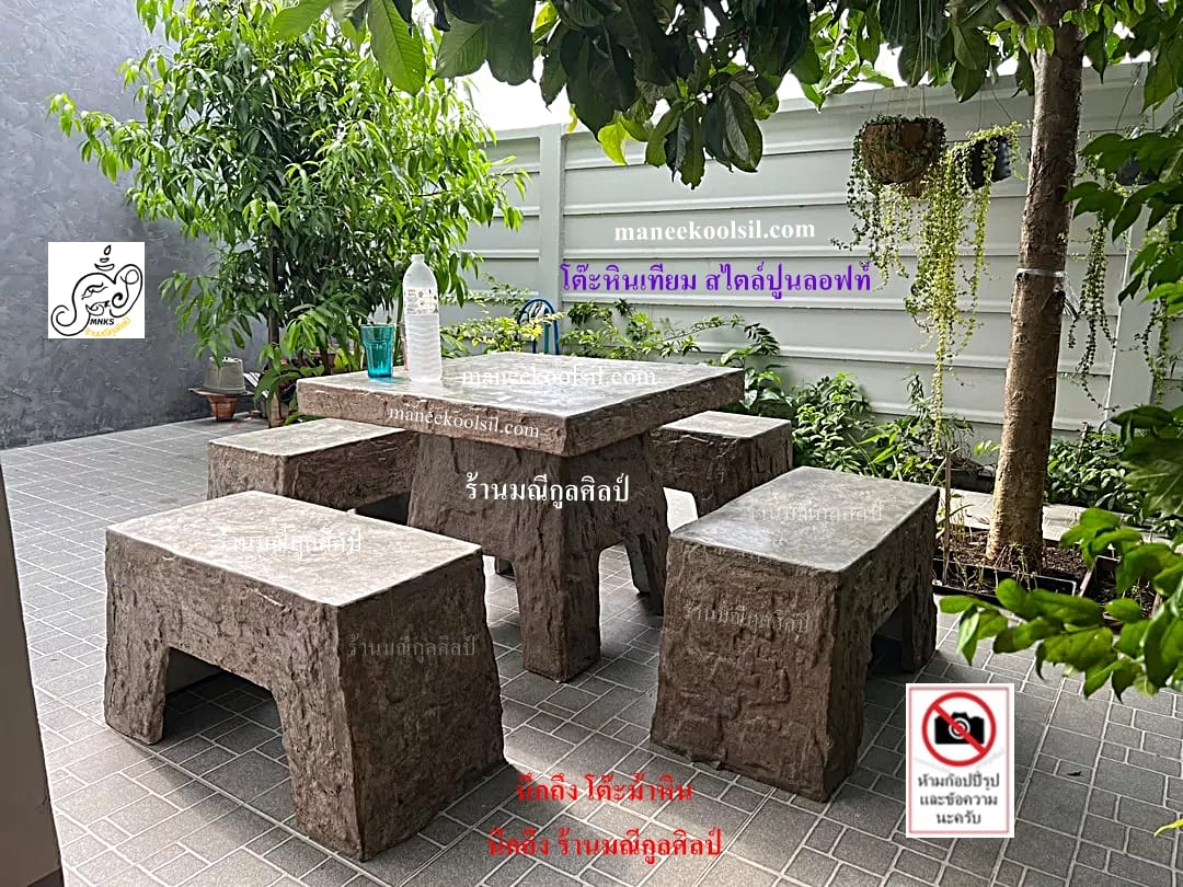 โต๊ะปูนหินเทียม