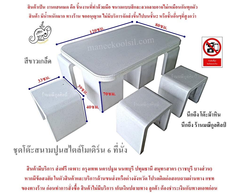 โมเดิร์น 6 ที่นั่ง สีขาวเกล็ด