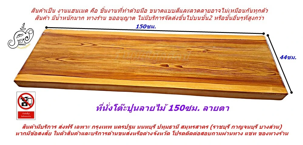 ที่นั่งโต๊ะปูนลายไม้-150ซม.-ลายตา แผ่นที่นั่งปูนลายไม้ ยาว 150 กว้าง 44 ซม.