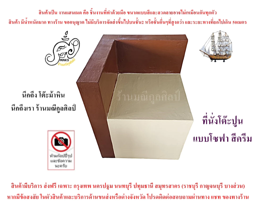 ที่นั่ง โต๊ะปูนแบบโซฟา 120 ซม. สีครีม