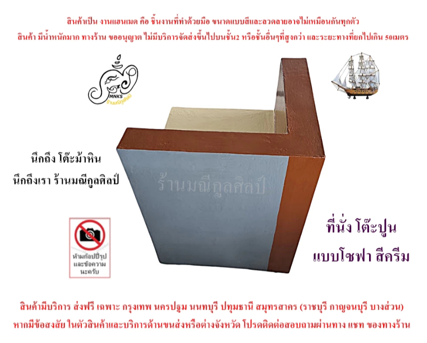 ที่นั่ง โต๊ะปูนแบบโซฟา 120 ซม.