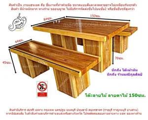 ขนาดโต๊ะปูนลายไม้ 150 × 84 × 70 ซม. พร้อมม้านั่งยาว 2 ตัว