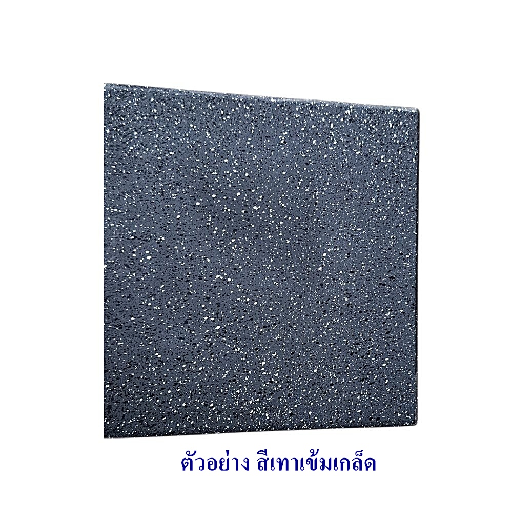 ตัวอย่าง สีเทาเข้มเกล็ด ถ่ายจากสินค้าจริงของที่ร้าน