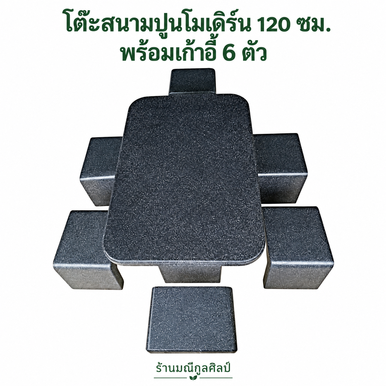 โต๊ะสนามปูนโมเดิร์น 120 ซม. พร้อมเก้าอี้ 6 ตัว - Image 1